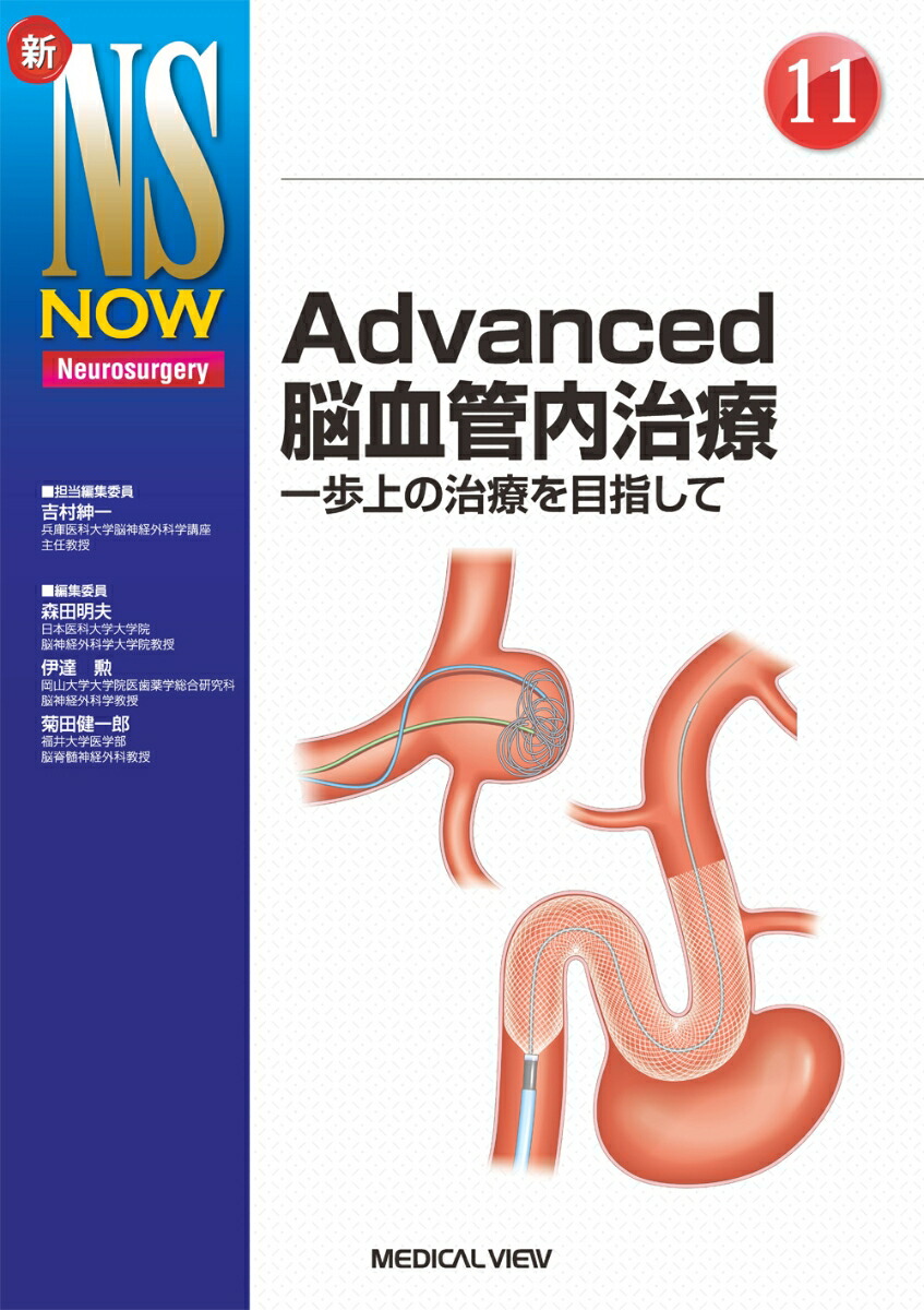 楽天ブックス: Advanced脳血管内治療 - 一歩上の治療を目指して - 吉村