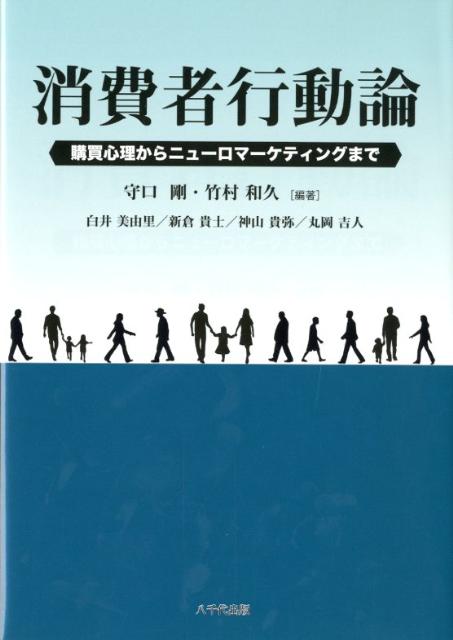 楽天ブックス 消費者行動論 購買心理からニューロマーケティングまで 守口剛 9784842915715 本