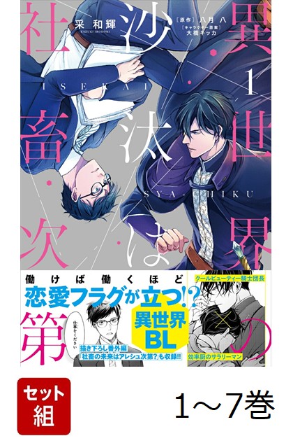 楽天ブックス: 【全巻】 異世界の沙汰は社畜次第 1-7巻セット - 采