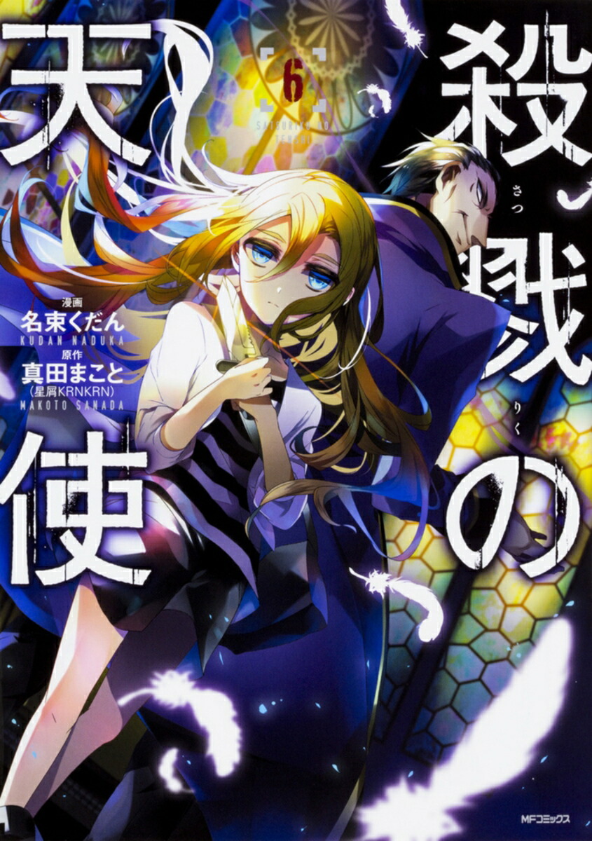 殺戮の天使　6画像