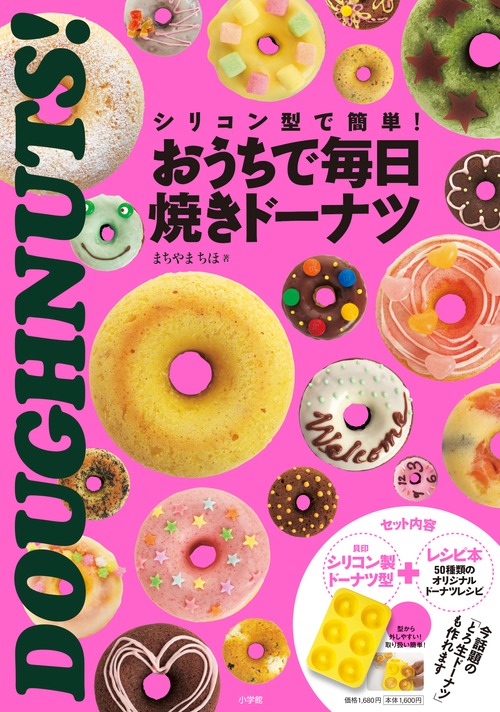 楽天ブックス おうちで毎日焼きドーナツ シリコン型で簡単 まちやま ちほ 本