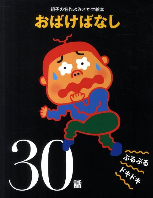 おばけばなしぶるぶるドキドキ30話（親子の名作よみきかせ絵本）[大泉書店編集部]