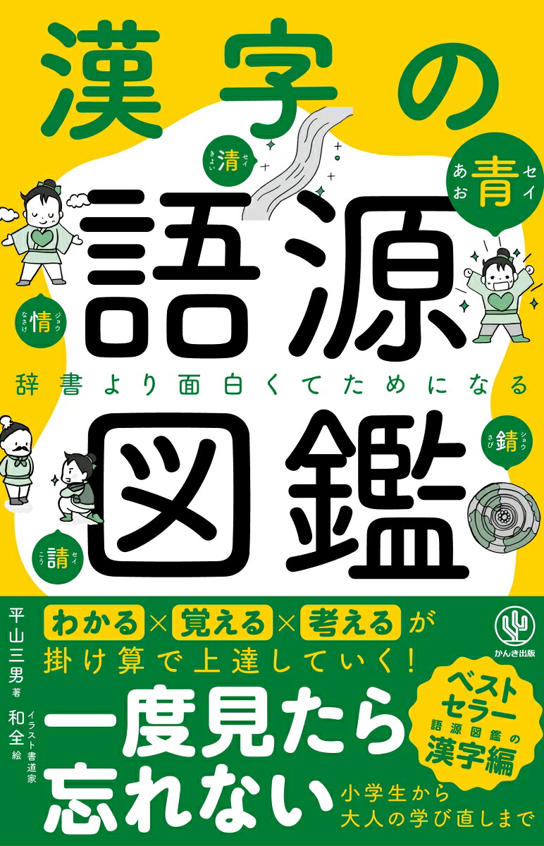 【謝恩価格本】漢字の語源図鑑[平山三男]