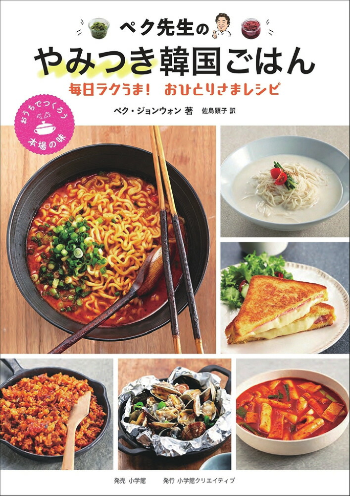楽天ブックス ペク先生のやみつき韓国ごはん 毎日ラクうま おひとりさまレシピ ペク ジョンウォン 本