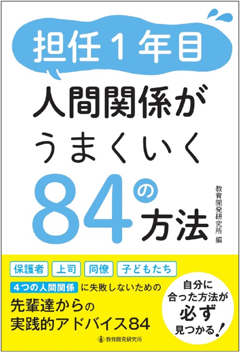 担任1年目人間関係がうまくいく84の方法[教育開発研究所]