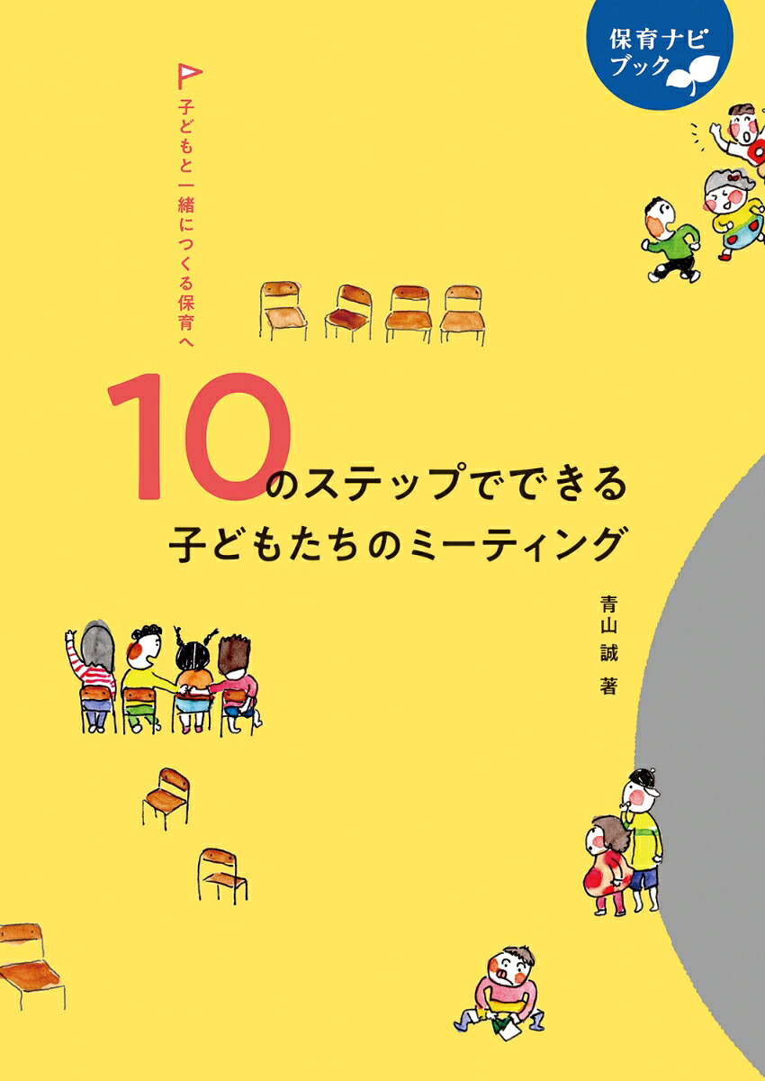 子どもと一緒につくる保育へ10のステップでできる子どもたちのミーティング（保育ナビブック）[青山誠]