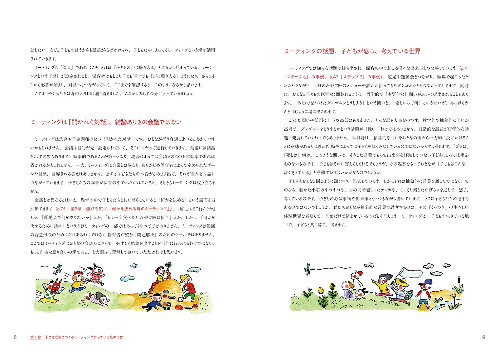 子どもと一緒につくる保育へ10のステップでできる子どもたちのミーティング（保育ナビブック）[青山誠]