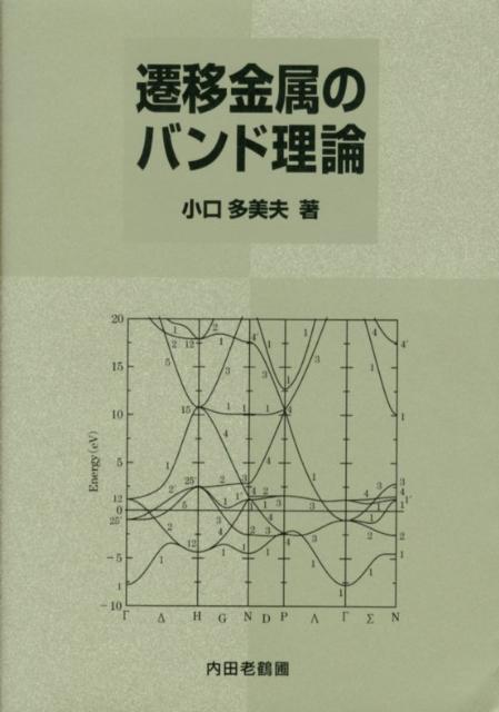 遷移金属のバンド理論[小口多美夫]