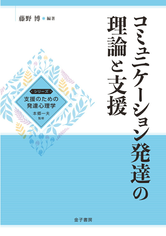 楽天ブックス コミュニケーション発達の理論と支援 藤野博 本