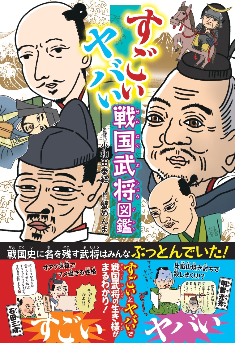 楽天ブックス すごいヤバい戦国武将図鑑 小和田泰経 本