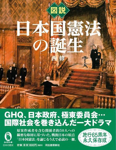 【バーゲン本】図説　日本国憲法の誕生画像
