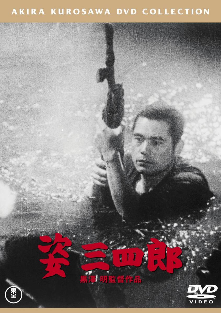 楽天ブックス: 姿三四郎 - 黒澤明 - 大河内傳次郎 - 4988104095718 : DVD