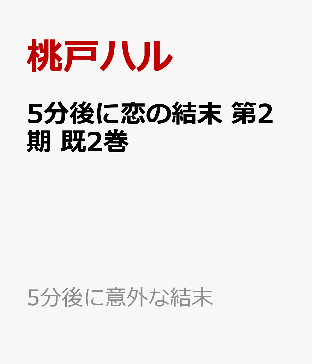 楽天ブックス 5分後に恋の結末 第2期 既2巻 桃戸ハル 本