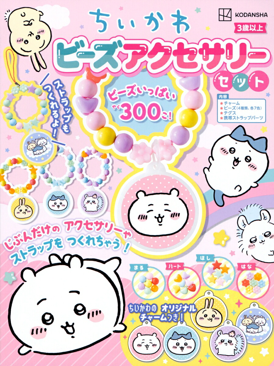 ちいかわビーズアクセサリーセット[講談社]