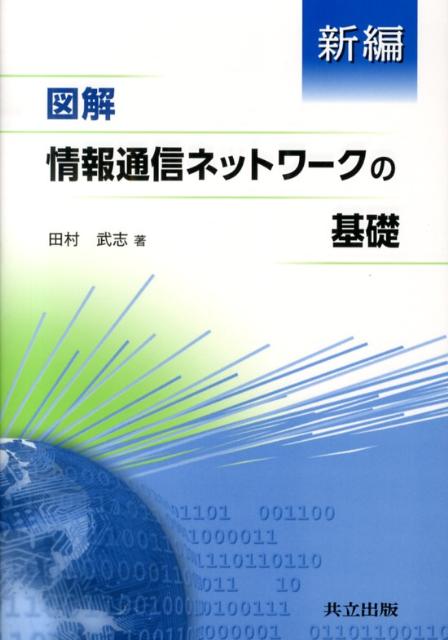 楽天ブックス 新編図解情報通信ネットワークの基礎 田村武志 本