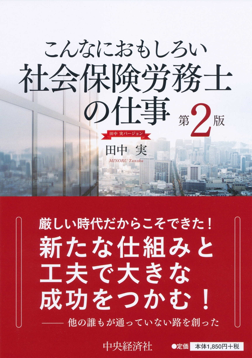 楽天ブックス: こんなにおもしろい社会保険労務士の仕事〈第2版〉田中