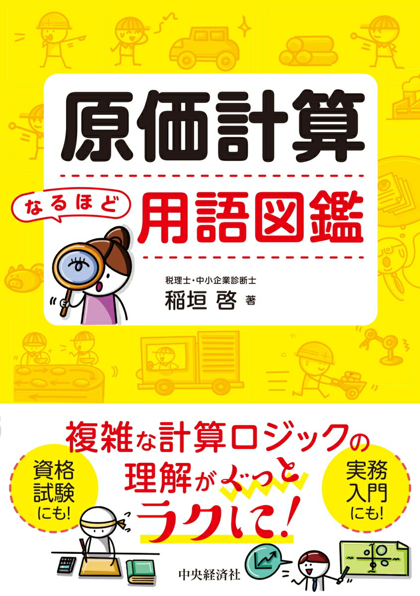 楽天ブックス: 原価計算なるほど用語図鑑 - 稲垣 啓