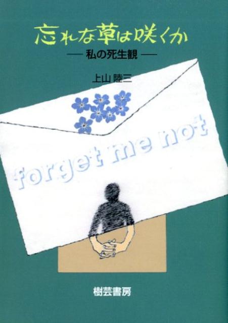 楽天ブックス: 忘れな草は咲くか - 私の死生観 - 上山陸三