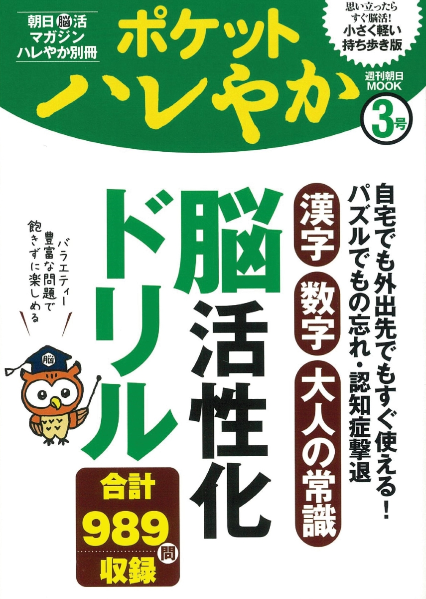 楽天ブックス ポケットハレやか 漢字 数学 大人の常識 脳活性化ドリル 本