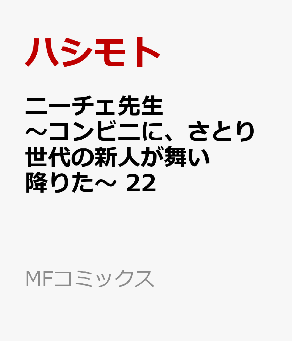 ニーチェ先生〜コンビニに、さとり世代の新人が舞い降りた〜　22画像