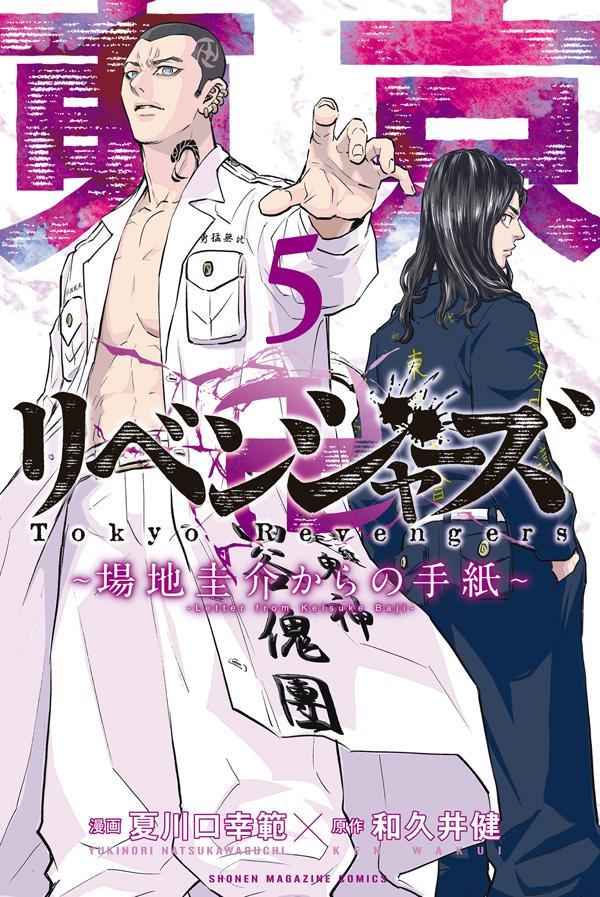 楽天ブックス: 東京卍リベンジャーズ ～場地圭介からの手紙～（5） - 和久井 健 - 9784065345719 : 本