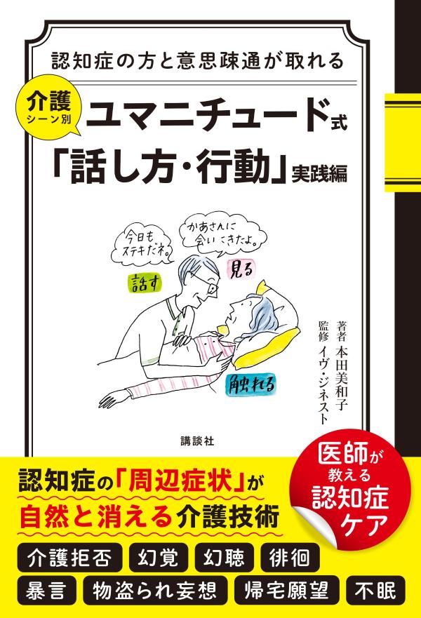 認知症の方と意思疎通が取れる介護シーン別ユマニチュード式「話し方・行動」実践編[本田美和子]