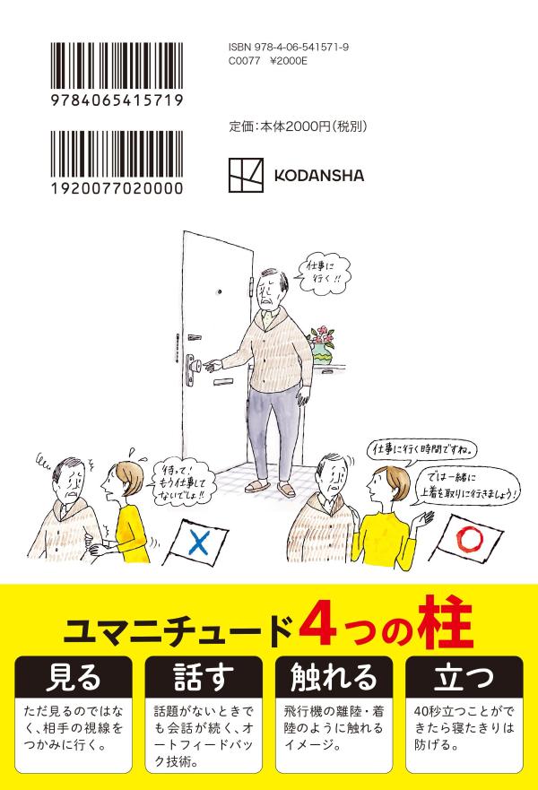 認知症の方と意思疎通が取れる介護シーン別ユマニチュード式「話し方・行動」実践編[本田美和子]