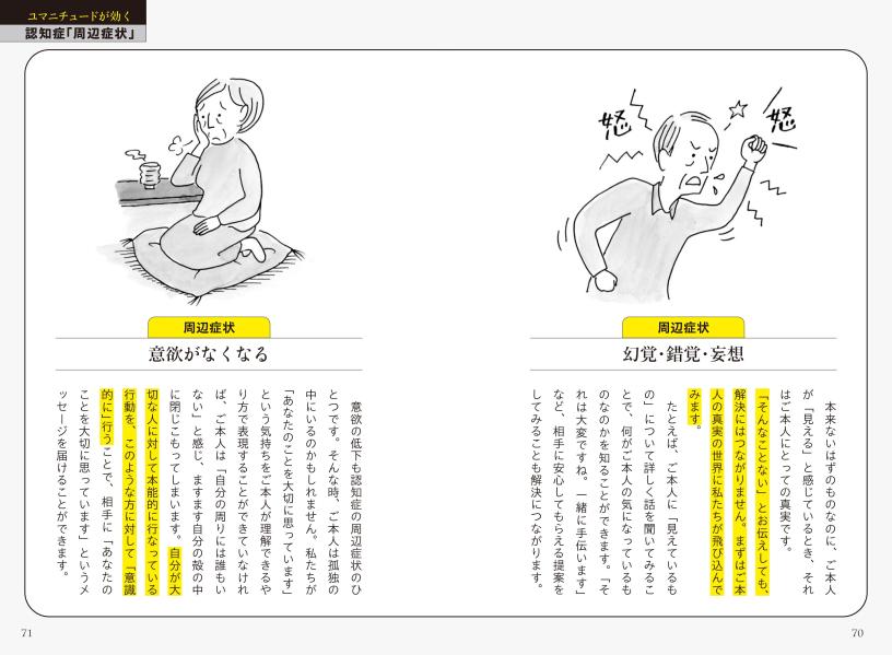 認知症の方と意思疎通が取れる介護シーン別ユマニチュード式「話し方・行動」実践編[本田美和子]