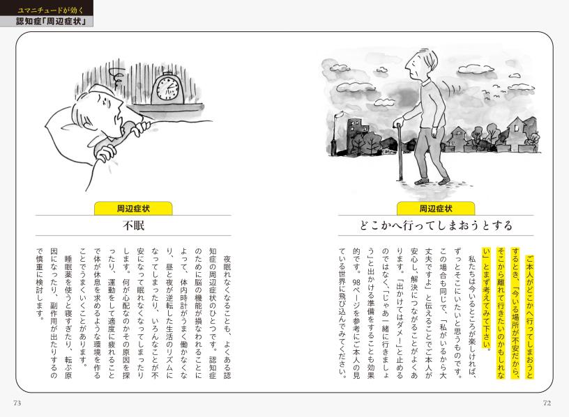認知症の方と意思疎通が取れる介護シーン別ユマニチュード式「話し方・行動」実践編[本田美和子]