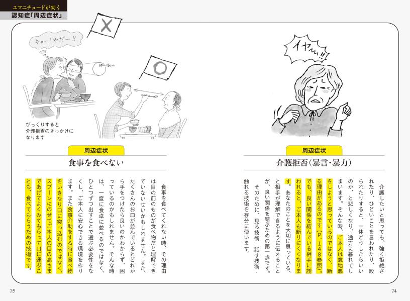 認知症の方と意思疎通が取れる介護シーン別ユマニチュード式「話し方・行動」実践編[本田美和子]
