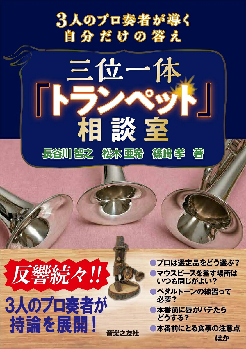 三位一体「トランペット」相談室3人のプロ奏者が導く自分だけの答え[長谷川智之]