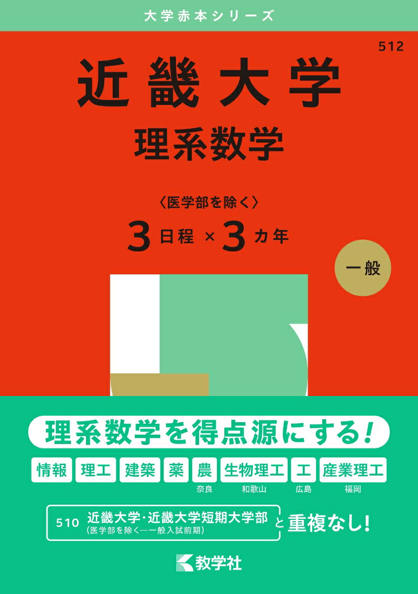 楽天ブックス: 近畿大学（理系数学〈医学部を除く3日程×3カ年 