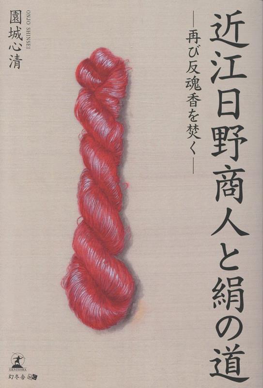近江日野商人と絹の道-再び反魂香を焚くー[園城心清]