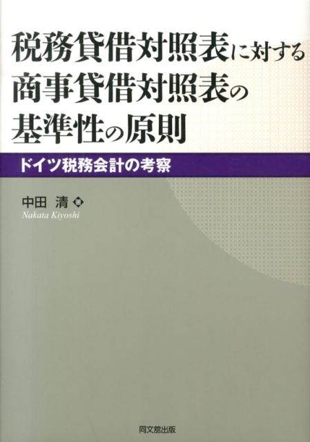 税務貸借対照表に対する商事貸借対照表の基準性の原則ドイツ税務会計の考察（広島修道大学学術選書）[中田清]