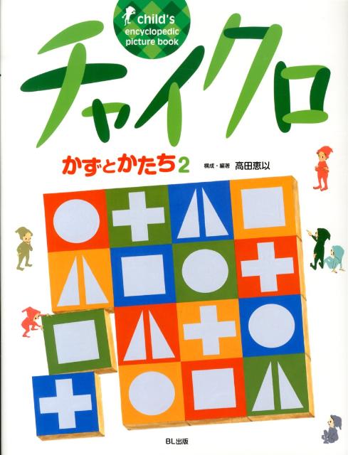 チャイクロ新装版（全８巻）絵本 知育 楽天市場】知育絵本【チャイクロ】全巻セット（全8巻） : リ
