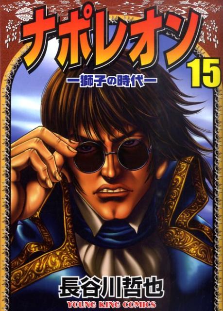 ナポレオン（15）