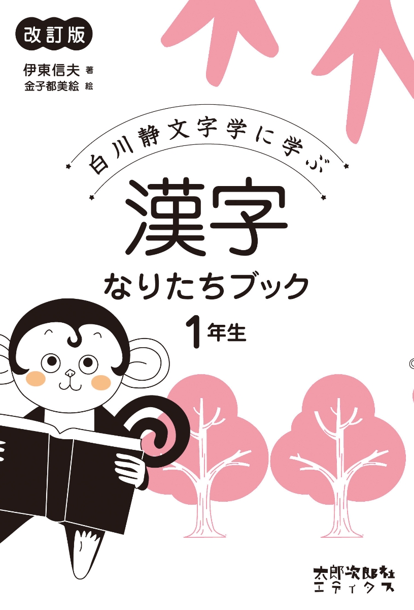 楽天ブックス 漢字なりたちブック 1年生 白川静文字学に学ぶ 伊東 信夫 本