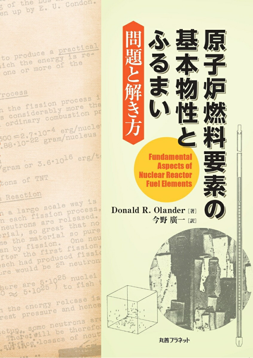 楽天ブックス: 原子炉燃料要素の基本物性とふるまい：問題と解き方 - Donald.R.Olander - 9784863455719 : 本