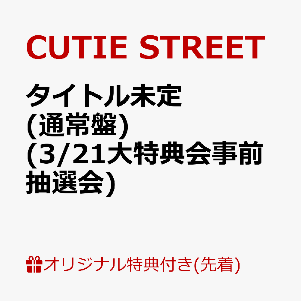 【楽天ブックス限定先着特典】【クレジットカード決済限定】タイトル未定(通常盤)(3/21大特典会事前抽選会抽選権)[CUTIESTREET]