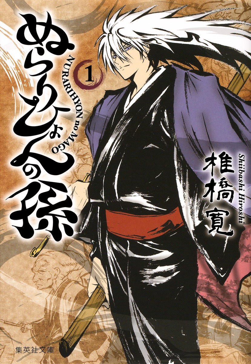 ぬらりひょんの孫（1）（集英社文庫）[椎橋寛]