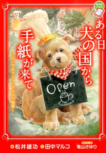 楽天ブックス: ある日 犬の国から手紙が来て ～ドッグカフェ・ハナペロ