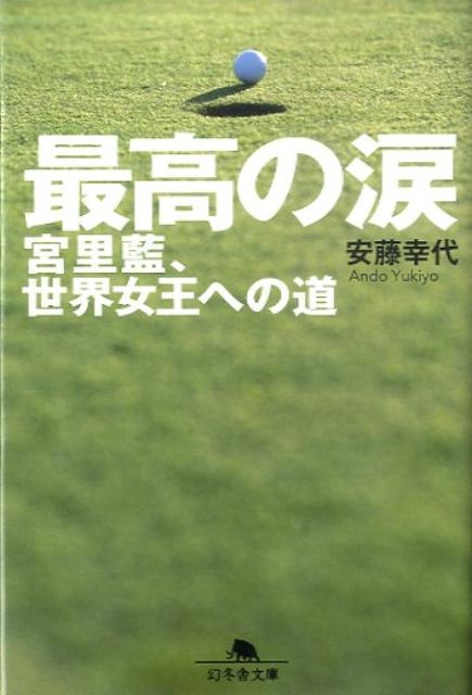 最高の涙宮里藍、世界女王への道（幻冬舎文庫）[安藤幸代]