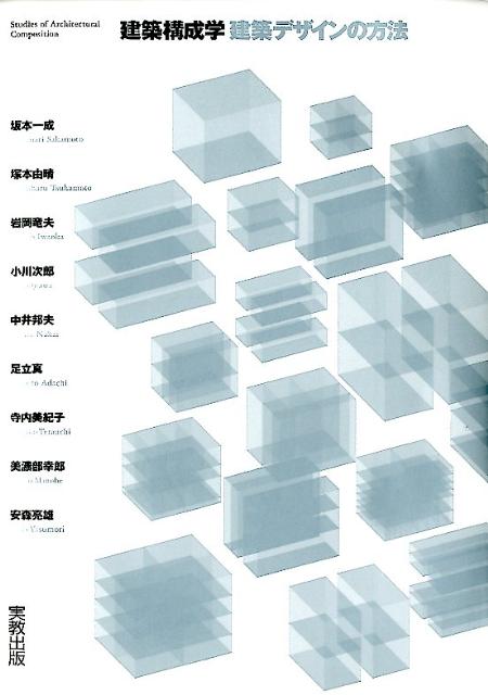 建築構成学　建築デザインの方法