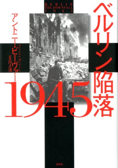 楽天ブックス: ベルリン陥落 1945（新装版） - アントニー・ビーヴァー