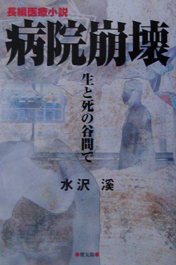 病院崩壊　生と死の谷間で