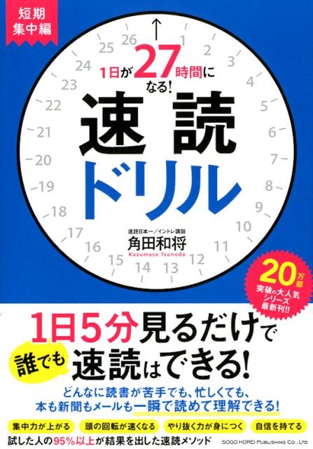 楽天ブックス: 1日が27時間になる！速読ドリル 短期集中編 - 角田和将