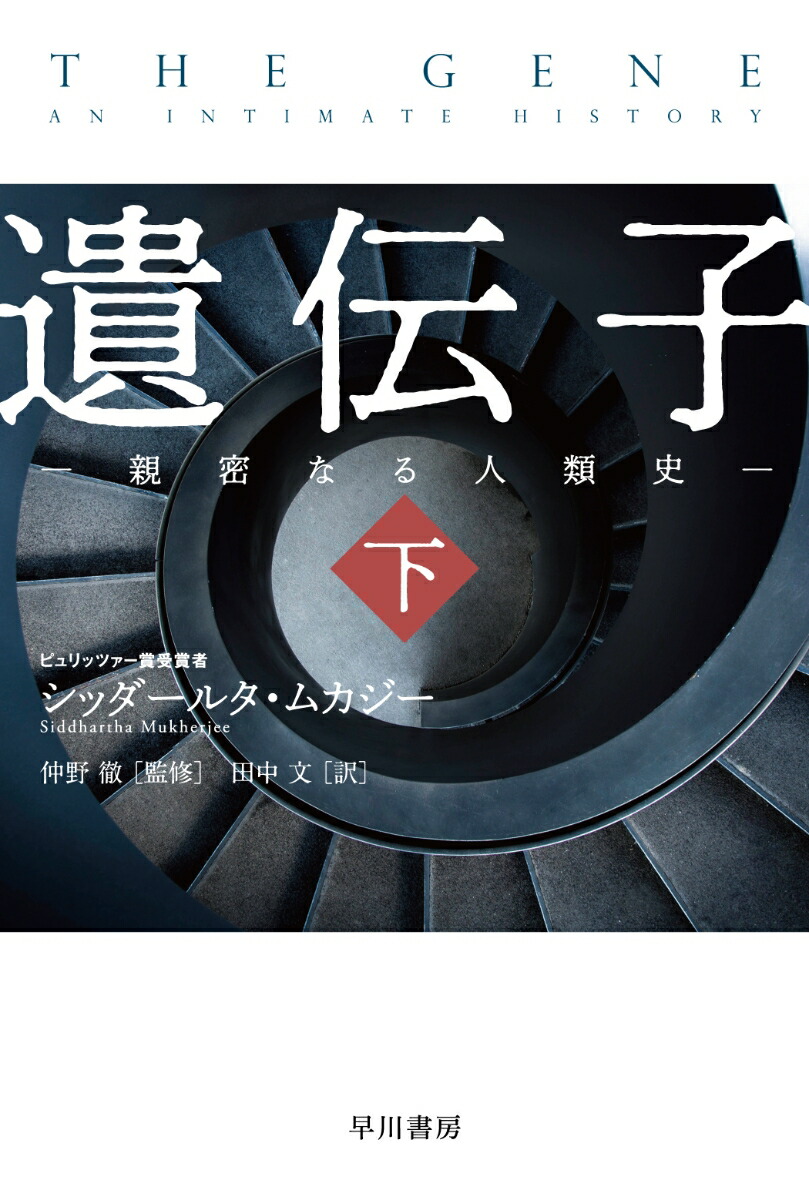 楽天ブックス 遺伝子ー親密なる人類史ー 下 シッダールタ ムカジー 本