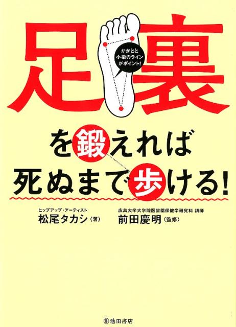 楽天ブックス 足裏を鍛えれば死ぬまで歩ける 松尾 タカシ 本