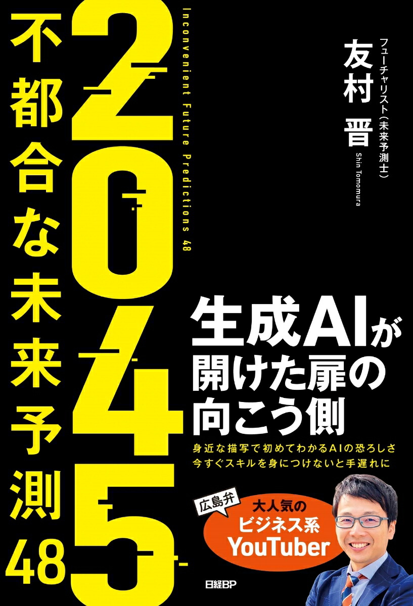 楽天ブックス: 2045 不都合な未来予測48 - 生成AIが開けた扉の