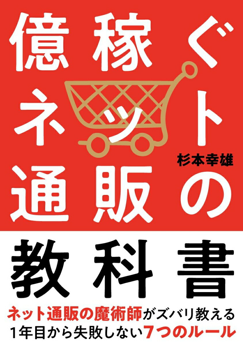 楽天ブックス 億稼ぐネット通販の教科書 1年目から失敗しない7つのルール 杉本 幸雄 本